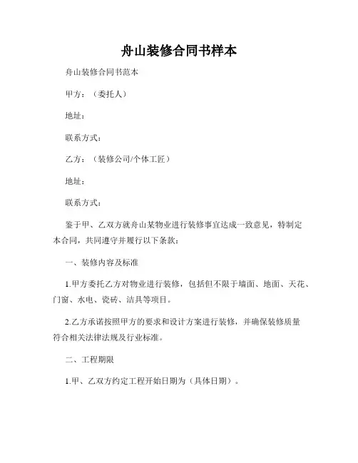 舟山装修合同书样本