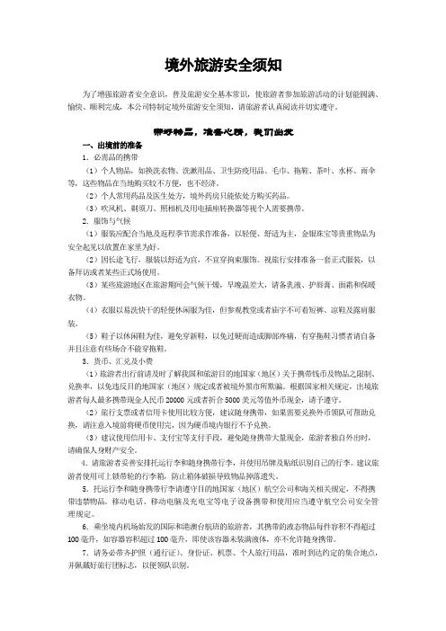 境外旅游安全须知