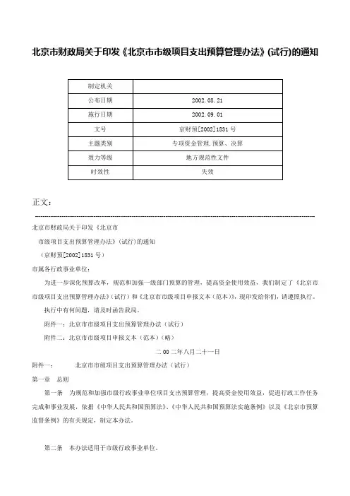 北京市财政局关于印发《北京市市级项目支出预算管理办法》(试行)的通知-京财预[2002]1831号