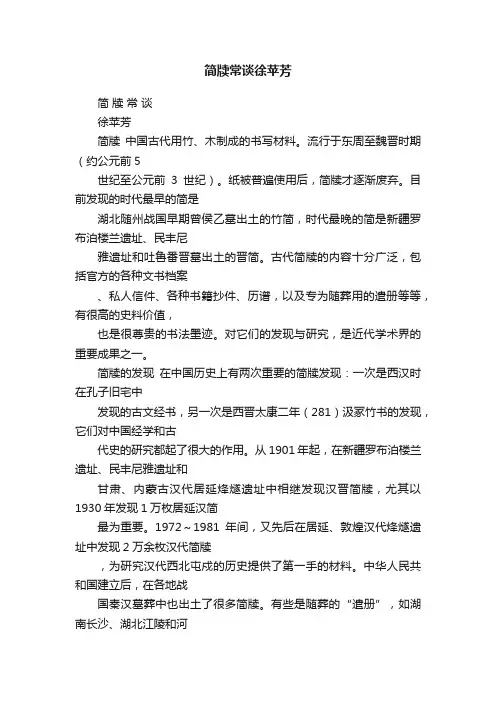 简牍常谈徐苹芳