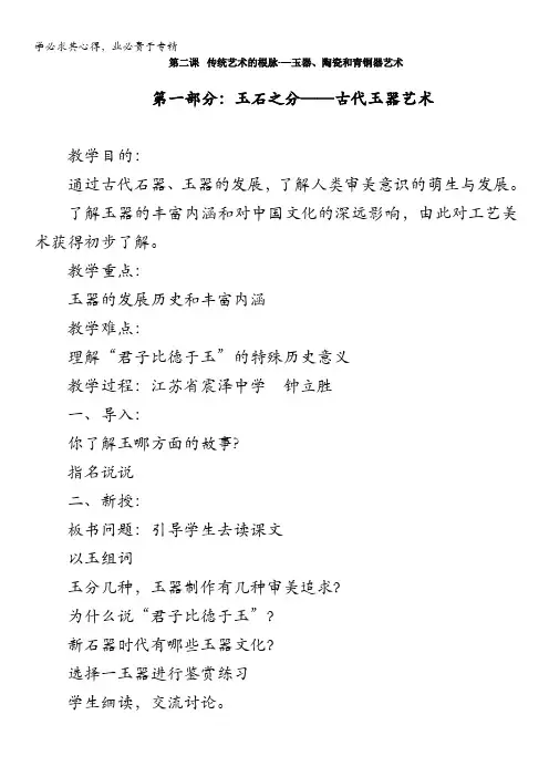 美术：中国美术鉴赏第二课玉器、陶瓷和青铜器艺术