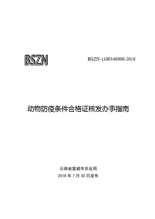 动物防疫条件合格证核发办事指南(完整版)
