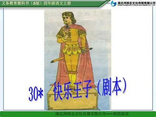 31 快乐王子(剧本)  课件
