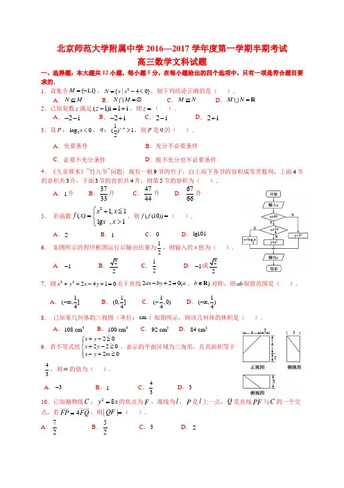 2016-2017北京西城北师大附高三上期中【文】
