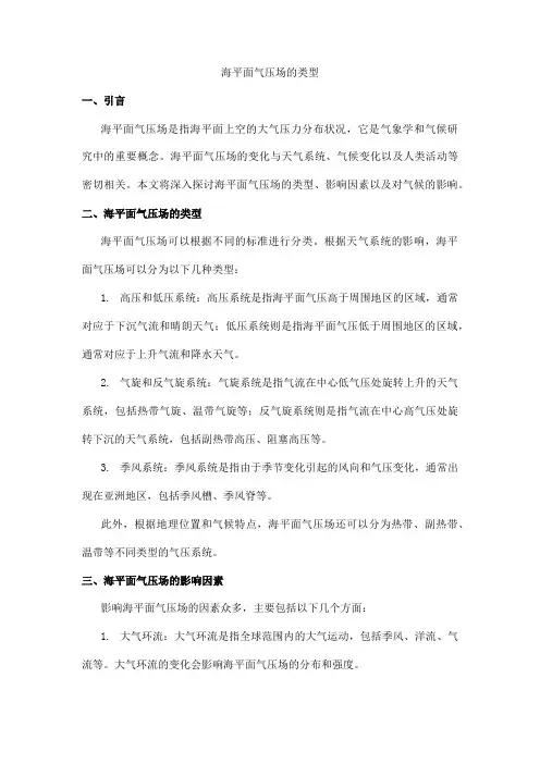 海平面气压场的类型