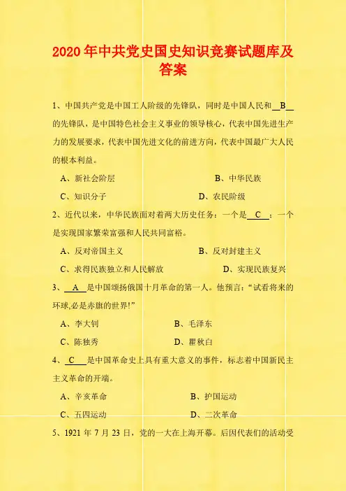 2020年中共党史国史知识竞赛试题库及答案