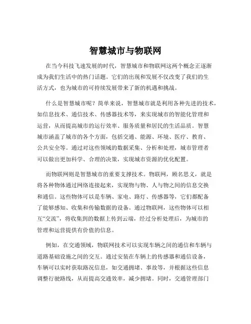 智慧城市与物联网