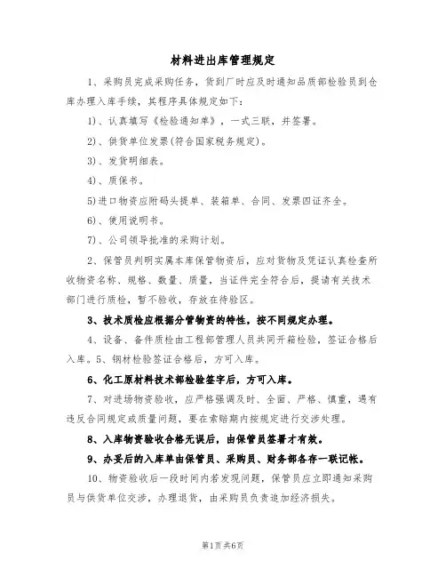 材料进出库管理规定（3篇）