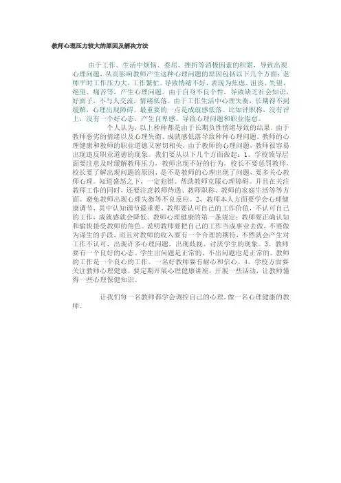 教师心理压力较大的原因及解决方法