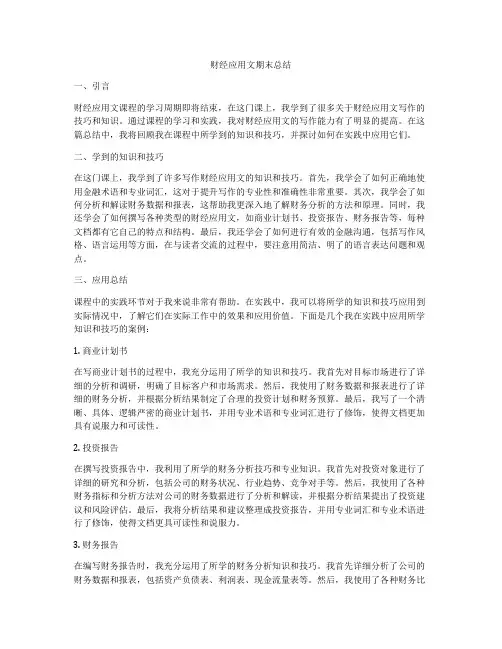 财经应用文期末总结