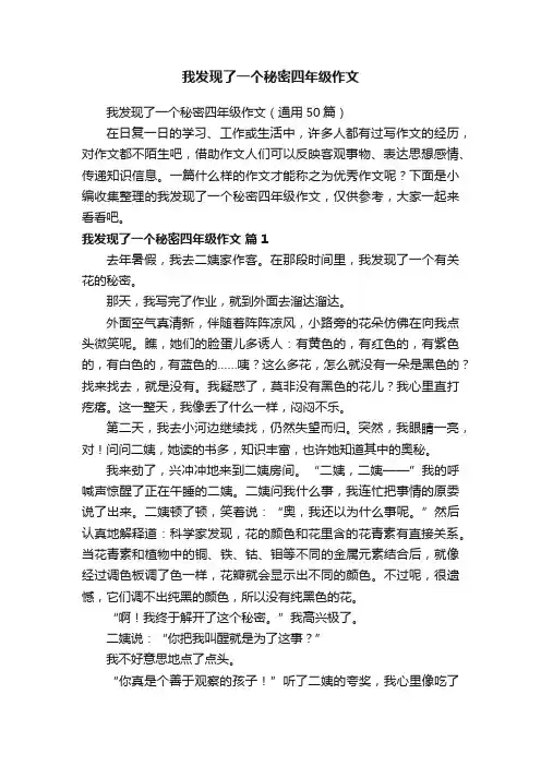 我发现了一个秘密四年级作文（通用50篇）