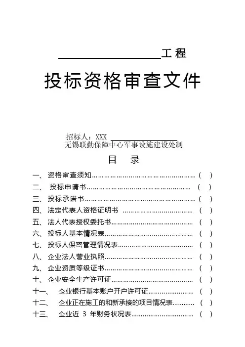 工程投标资格审查文件【模板】