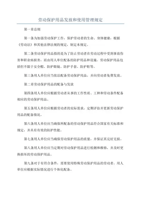 劳动保护用品发放和使用管理规定