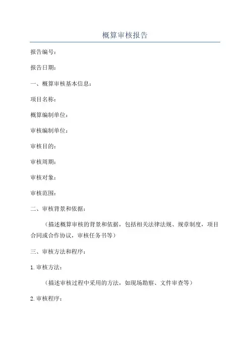 概算审核报告