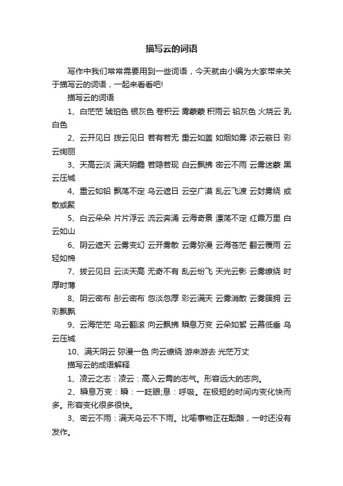 描写云的词语