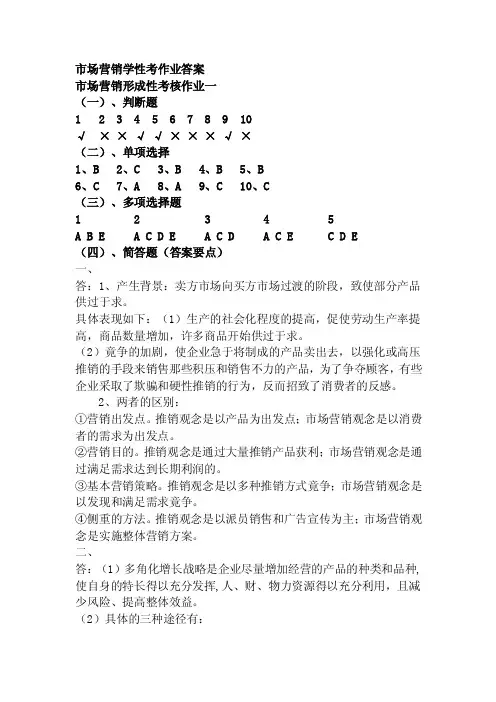 电大《市场营销学》形考作业答案（作业1-2）