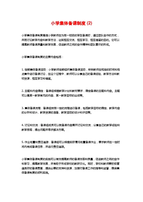 小学集体备课制度 (2)