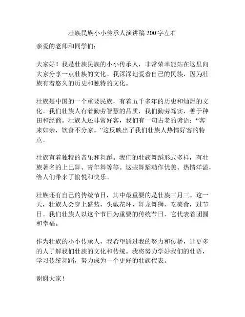 壮族民族小小传承人演讲稿200字左右