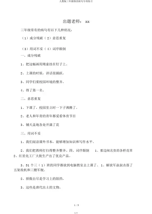 人教版三年级修改病句专项练习