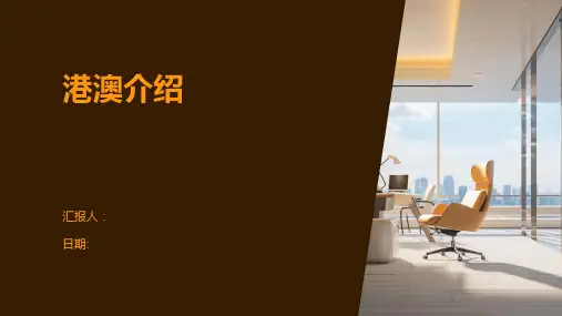 港澳介绍-精品文档