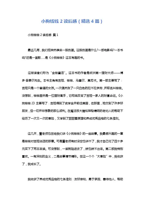 小狗钱钱2读后感(精选4篇)
