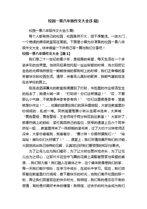 校园一景八年级作文大全（5篇）