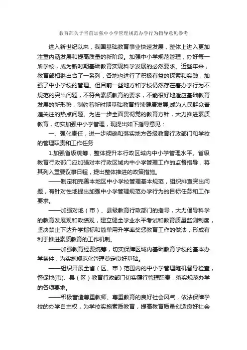 教育部关于当前加强中小学管理规范办学行为指导意见参考_意见_