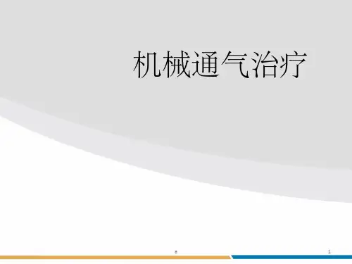 《机械通气治疗》PPT课件