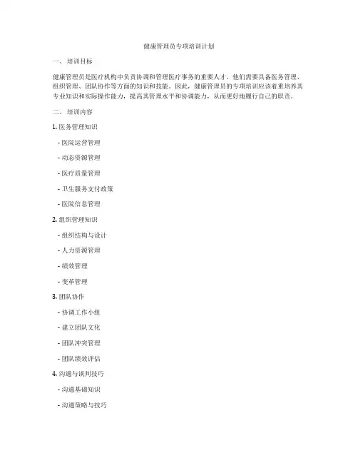 健康管理员专项培训计划