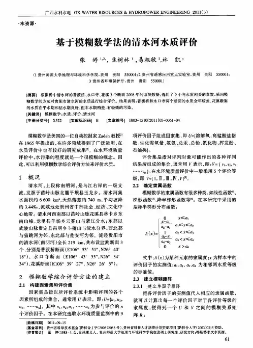 基于模糊数学法的清水河水质评价