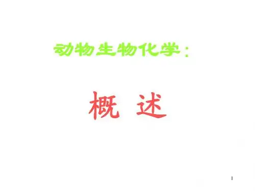 第一章 动物生化绪论