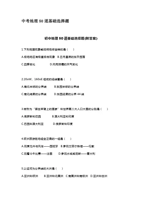 中考地理50道基础选择题