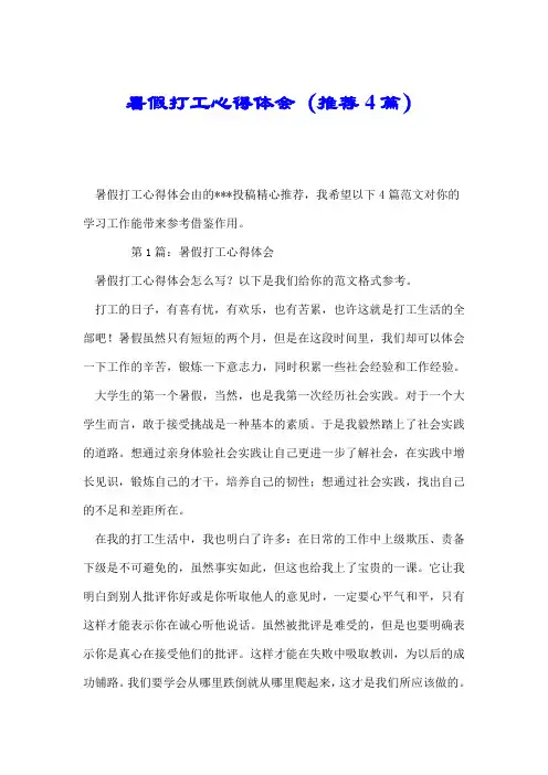 暑假打工心得体会(推荐4篇).doc