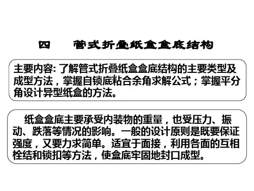 管式折叠纸盒盒底结构