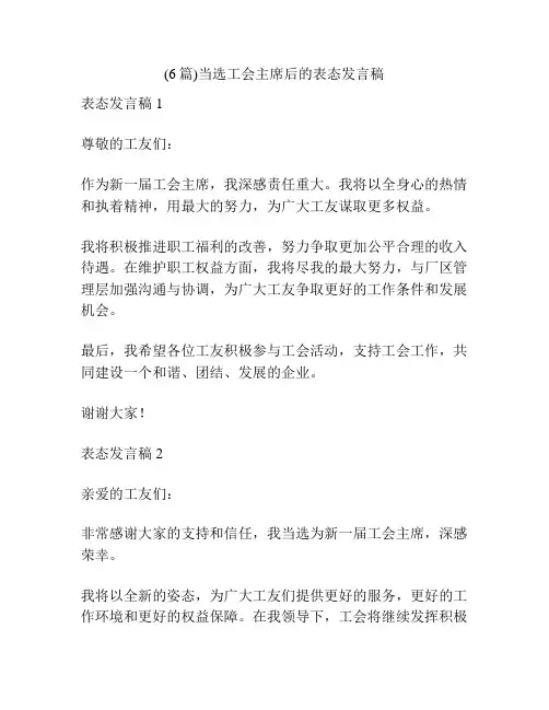 (6篇)当选工会主席后的表态发言稿