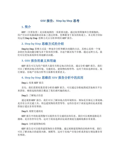 gsv报告