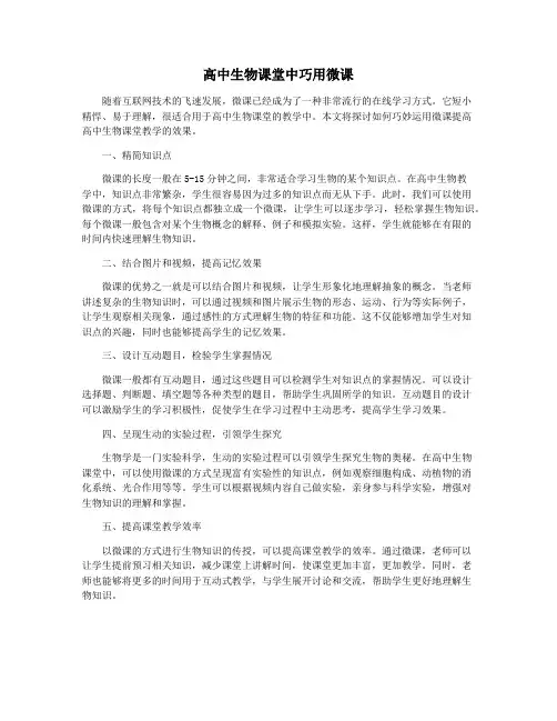 高中生物课堂中巧用微课