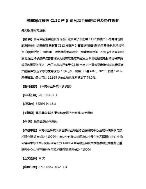 黑曲霉改良株C112产β-葡萄糖苷酶的诱导及条件优化