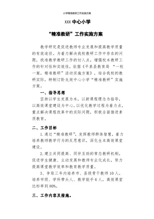 小学精准教研工作实施方案