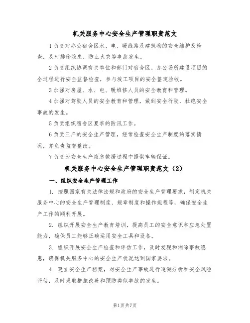机关服务中心安全生产管理职责范文(3篇)