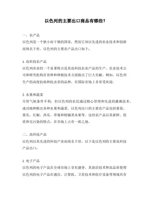 以色列的主要出口商品有哪些？