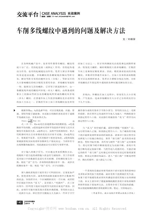 车削多线螺纹中遇到的问题及解决方法