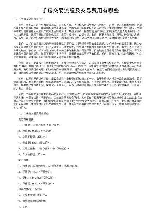 二手房交易流程及交易费用有哪些