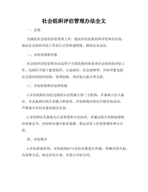 社会组织评估管理办法全文
