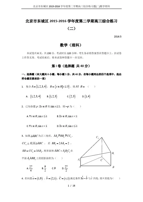 北京市东城区2015-2016学年度第二学期高三综合练习题(二)数学理科