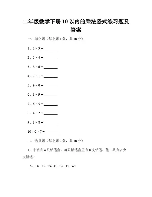 二年级数学下册10以内的乘法竖式练习题及答案