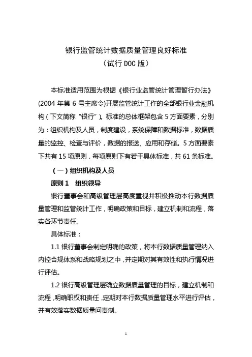 银行监管统计数据质量管理良好标准(DOC版)