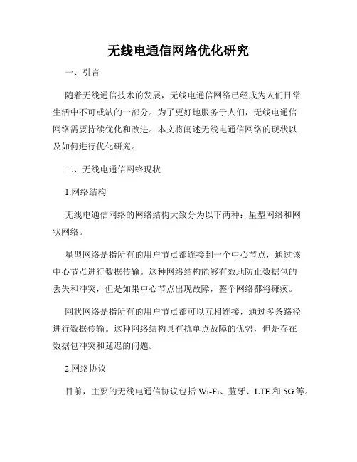 无线电通信网络优化研究