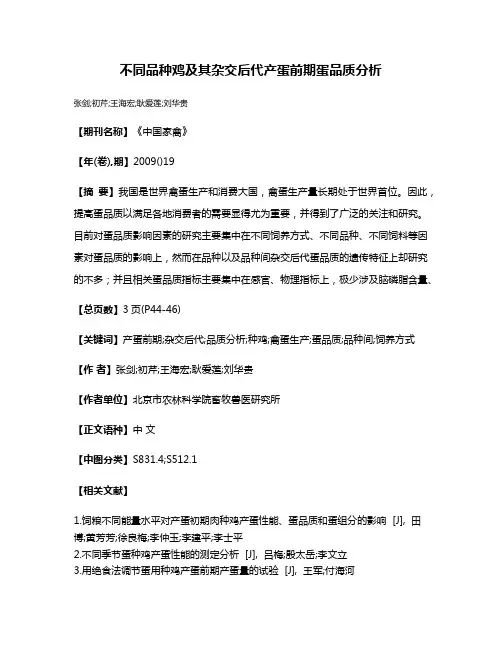 不同品种鸡及其杂交后代产蛋前期蛋品质分析