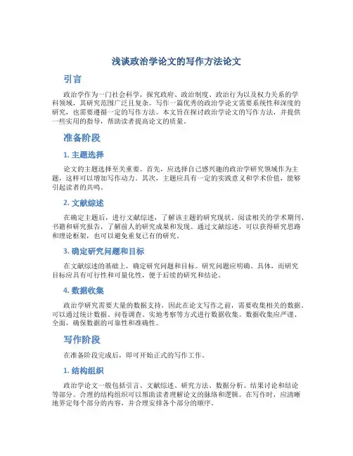 浅谈政治学论文的写作方法论文